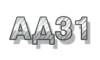АД31