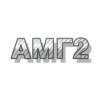 АМГ2