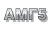 АМГ5