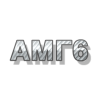 АМГ6