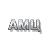 АМЦ