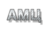 АМЦ