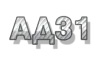 АД31