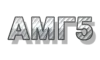АМГ5